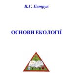 خرید و دانلود نسخه کامل کتاب Основи екології. Курс лекцій
