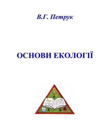 خرید و دانلود نسخه کامل کتاب Основи екології. Курс лекцій