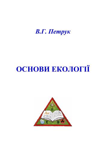 خرید و دانلود نسخه کامل کتاب Основи екології. Курс лекцій_68ea307035b61.jpeg خرید و دانلود نسخه کامل کتاب Основи екології. Курс лекцій
