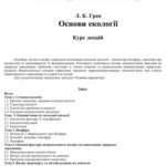 خرید و دانلود نسخه کامل کتاب Основи екології. Курс лекцій
