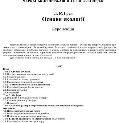 خرید و دانلود نسخه کامل کتاب Основи екології. Курс лекцій