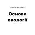 خرید و دانلود نسخه کامل کتاب Основи екології