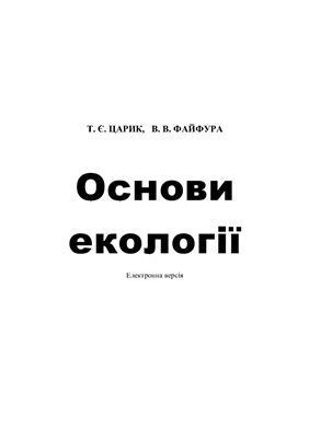 خرید و دانلود نسخه کامل کتاب Основи екології