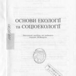 خرید و دانلود نسخه کامل کتاب Основи екології та соціекології