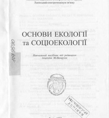 خرید و دانلود نسخه کامل کتاب Основи екології та соціекології