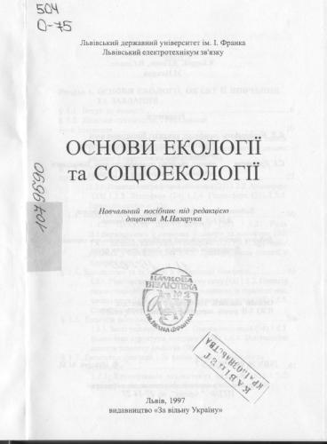 خرید و دانلود نسخه کامل کتاب Основи екології та соціекології_68ea60dca21d3.jpeg خرید و دانلود نسخه کامل کتاب Основи екології та соціекології