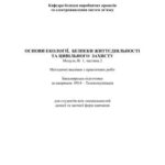 خرید و دانلود نسخه کامل کتاب Основи екології, безпеки життєдіяльності та цивільного захисту. Модуль 1. Частина 2