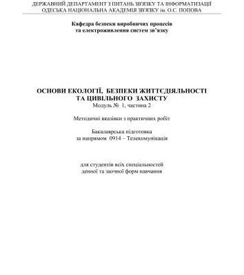 خرید و دانلود نسخه کامل کتاب Основи екології, безпеки життєдіяльності та цивільного захисту. Модуль 1. Частина 2