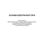 خرید و دانلود نسخه کامل کتاب Основи електричної тяги