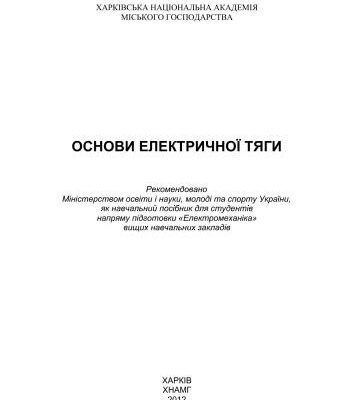 خرید و دانلود نسخه کامل کتاب Основи електричної тяги