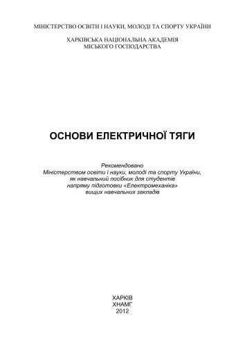 خرید و دانلود نسخه کامل کتاب Основи електричної тяги_68fe6e17c55b6.jpeg خرید و دانلود نسخه کامل کتاب Основи електричної тяги