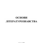 خرید و دانلود نسخه کامل کتاب Основи літературознавства