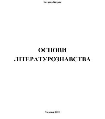 خرید و دانلود نسخه کامل کتاب Основи літературознавства