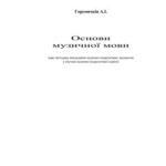 خرید و دانلود نسخه کامل کتاب Основи музичної мови