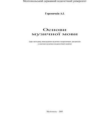 خرید و دانلود نسخه کامل کتاب Основи музичної мови