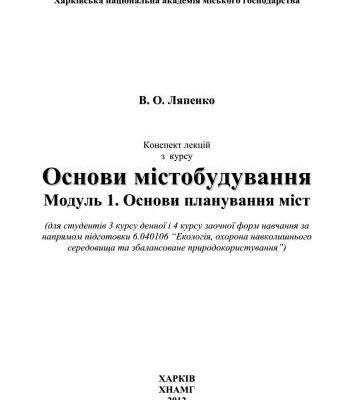 خرید و دانلود نسخه کامل کتاب Основи містобудування