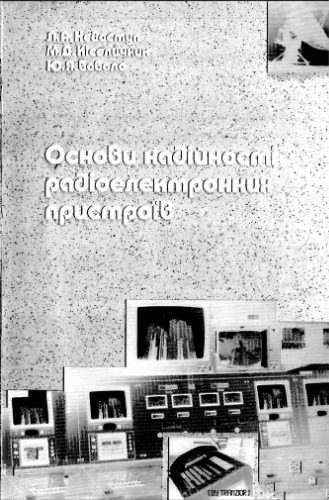 خرید و دانلود نسخه کامل کتاب Основи надійності радіоелектронних пристроїв_68f621e048b76.jpeg خرید و دانلود نسخه کامل کتاب Основи надійності радіоелектронних пристроїв