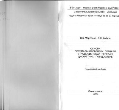 خرید و دانلود نسخه کامل کتاب Основи оптимальної обробки сигналів в радіосистемах передачі дискретних повідомлень