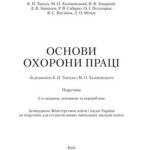 خرید و دانلود نسخه کامل کتاب Основи охорони праці
