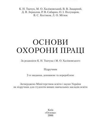 خرید و دانلود نسخه کامل کتاب Основи охорони праці