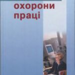 خرید و دانلود نسخه کامل کتاب Основи охорони праці