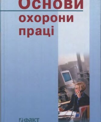 خرید و دانلود نسخه کامل کتاب Основи охорони праці