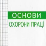 خرید و دانلود نسخه کامل کتاب Основи охорони праці