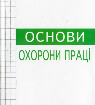 خرید و دانلود نسخه کامل کتاب Основи охорони праці