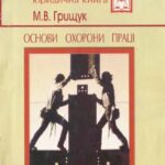 خرید و دانلود نسخه کامل کتاب Основи охорони праці