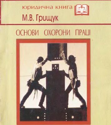 خرید و دانلود نسخه کامل کتاب Основи охорони праці