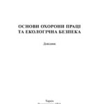 خرید و دانلود نسخه کامل کتاب Основи охорони праці та екологічна безпека