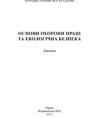 خرید و دانلود نسخه کامل کتاب Основи охорони праці та екологічна безпека