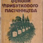 خرید و دانلود نسخه کامل کتاب Основи прибуткового пасічництва