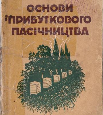 خرید و دانلود نسخه کامل کتاب Основи прибуткового пасічництва