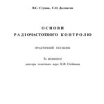 خرید و دانلود نسخه کامل کتاب Основи радіочастотного контролю