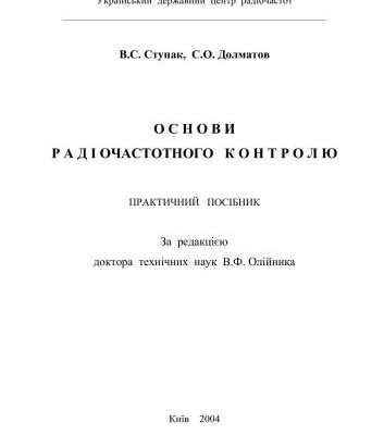 خرید و دانلود نسخه کامل کتاب Основи радіочастотного контролю