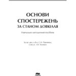 خرید و دانلود نسخه کامل کتاب Основи спостережень за станом довкілля