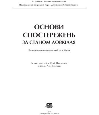 خرید و دانلود نسخه کامل کتاب Основи спостережень за станом довкілля