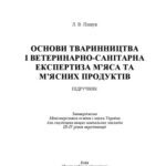 خرید و دانلود نسخه کامل کتاب Основи тваринництва і ветеринарно-санітарна експертиза м’яса та м’ясних продуктів.Підручник