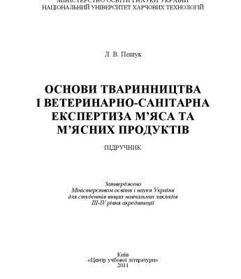 خرید و دانلود نسخه کامل کتاب Основи тваринництва і ветеринарно-санітарна експертиза м’яса та м’ясних продуктів.Підручник