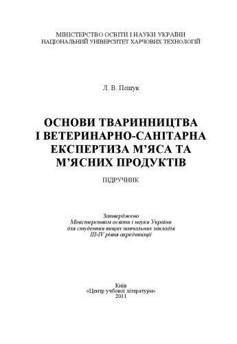 خرید و دانلود نسخه کامل کتاب Основи тваринництва і ветеринарно-санітарна експертиза м’яса та м’ясних продуктів.Підручник_68e771d5e9deb.jpeg خرید و دانلود نسخه کامل کتاب Основи тваринництва і ветеринарно-санітарна експертиза м’яса та м’ясних продуктів.Підручник