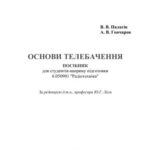 خرید و دانلود نسخه کامل کتاب Основи телебачення