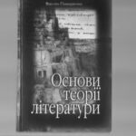 خرید و دانلود نسخه کامل کتاب Основи теорії літератури