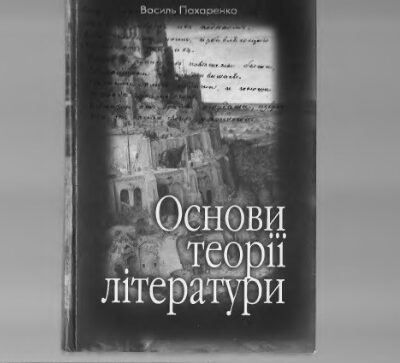 خرید و دانلود نسخه کامل کتاب Основи теорії літератури