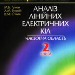 خرید و دانلود نسخه کامل کتاب Основи теорії електричних кіл. Аналіз лінійних електричних кіл. Частотна область. Книга 2