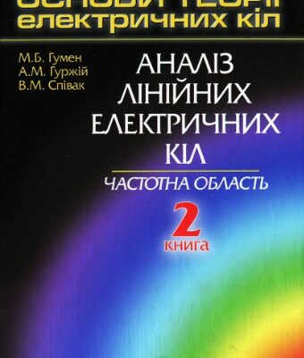 خرید و دانلود نسخه کامل کتاب Основи теорії електричних кіл. Аналіз лінійних електричних кіл. Частотна область. Книга 2