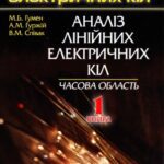 خرید و دانلود نسخه کامل کتاب Основи теорії електричних кіл. Аналіз лінійних електричних кіл. Часова область. Книга 1