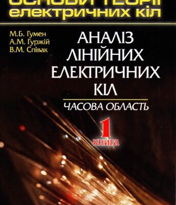 خرید و دانلود نسخه کامل کتاب Основи теорії електричних кіл. Аналіз лінійних електричних кіл. Часова область. Книга 1
