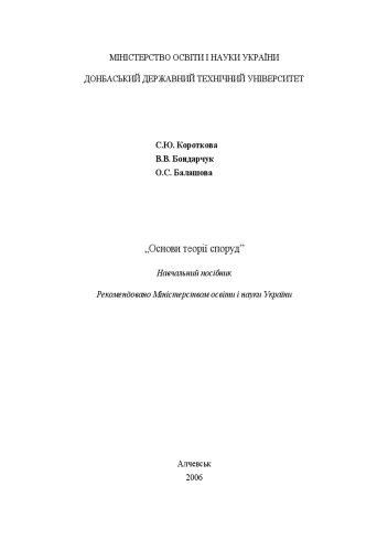 خرید و دانلود نسخه کامل کتاب Основи теорії споруд. Навчальний посібник_68f7c765172ae.jpeg خرید و دانلود نسخه کامل کتاب Основи теорії споруд. Навчальний посібник
