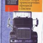 خرید و دانلود نسخه کامل کتاب Основи теорії транспортних процесів і систем (укр)